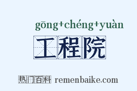 工程院是什么意思的图片
